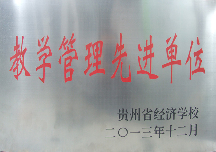 贵州省经济学校授予的联合办学