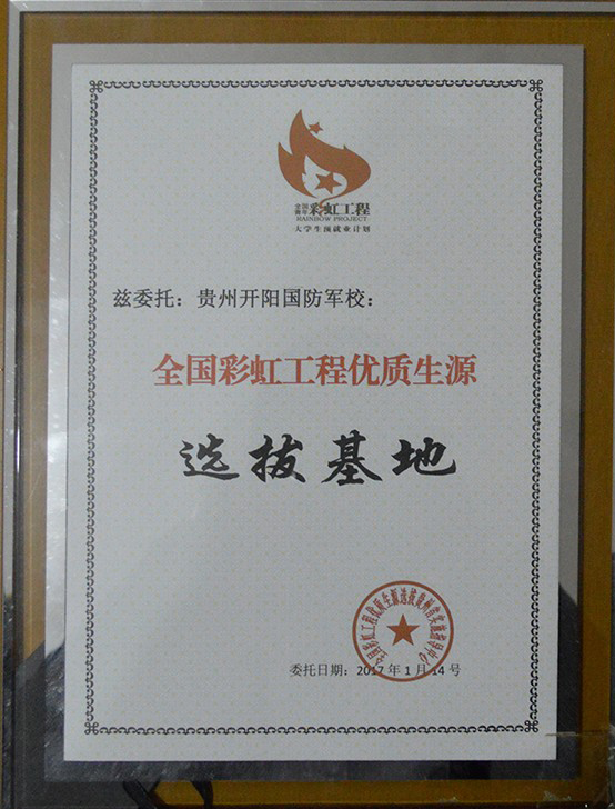 全国彩虹工程优质生源选拨基地