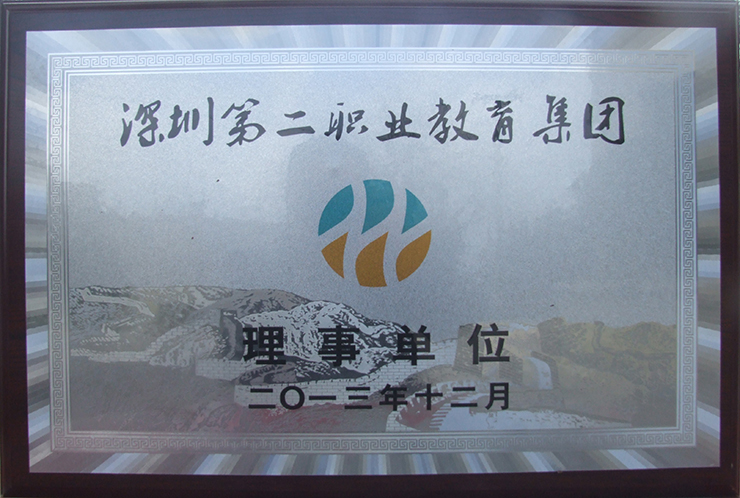 深圳第二职业教育集团理事单位