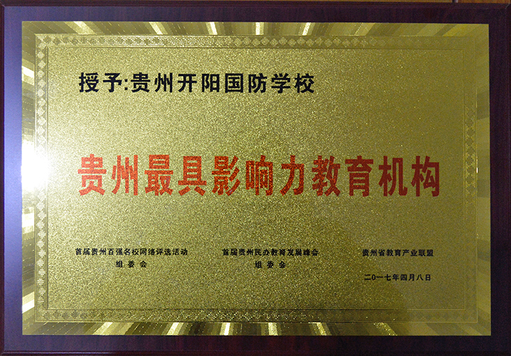 贵州最具影响力教育机构