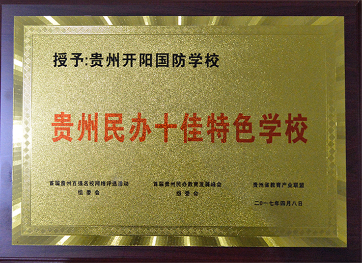 贵州民办十佳特色学校